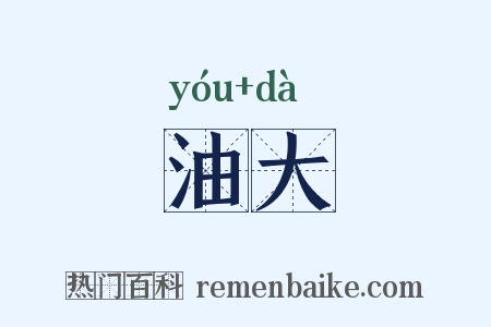 油大是什么意思的图片